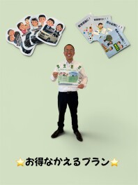 ☆★実はっとってもお得なかえるプラン★☆